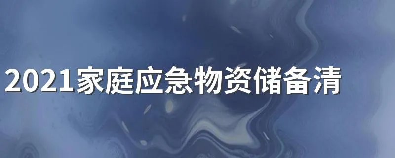 2021家庭应急物资储备清单表 为什么要储备应急物资