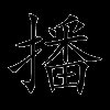 播