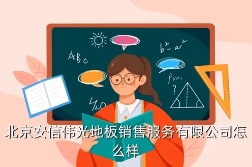 安信伟光企业邮局,安信伟光上海木材有限公司是做什么的啊
