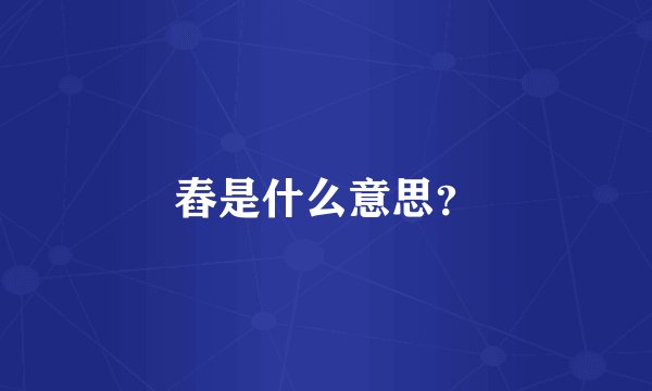 舂是什么意思？
