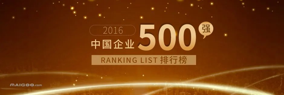 2016中国企业500强排行榜(完整名单)
