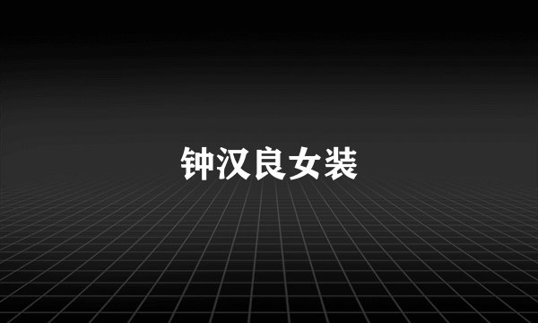 钟汉良女装