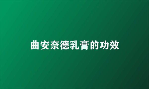 曲安奈德乳膏的功效