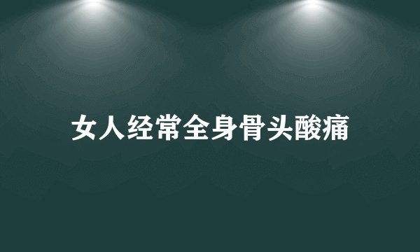 女人经常全身骨头酸痛