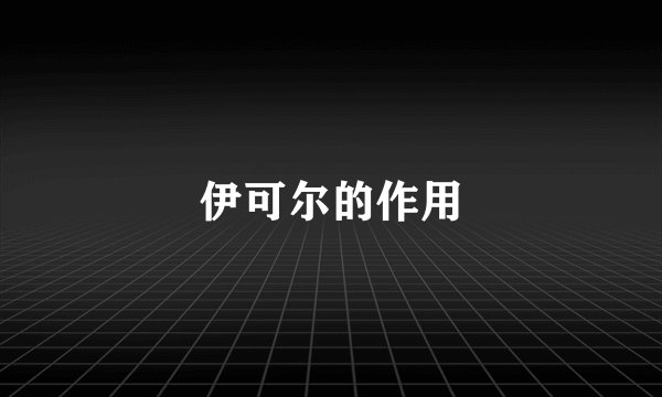 伊可尔的作用