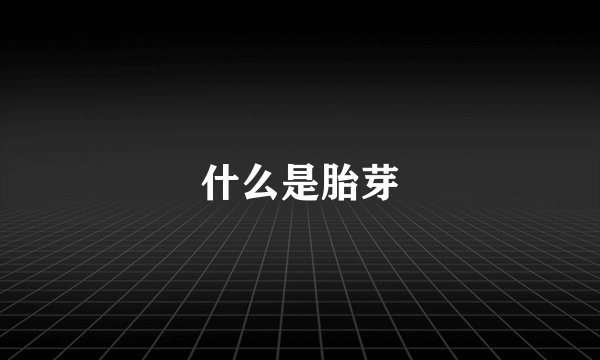 什么是胎芽