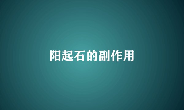 阳起石的副作用