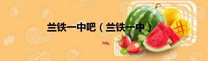 兰铁一中吧（兰铁一中）