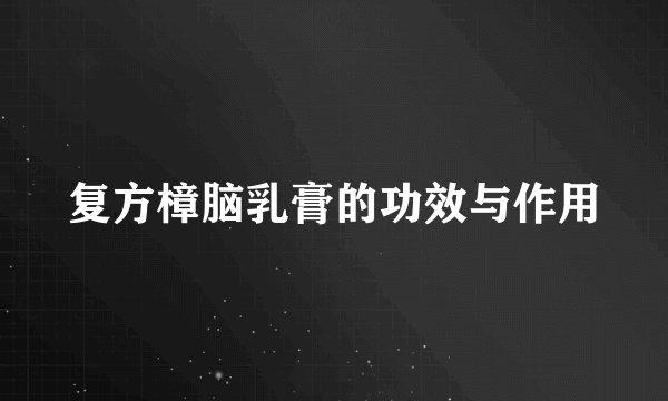 复方樟脑乳膏的功效与作用