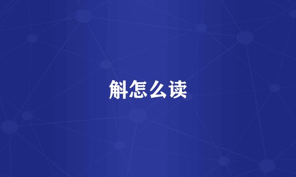 斛怎么读