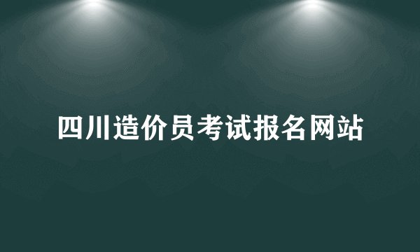 四川造价员考试报名网站
