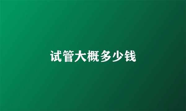 试管大概多少钱