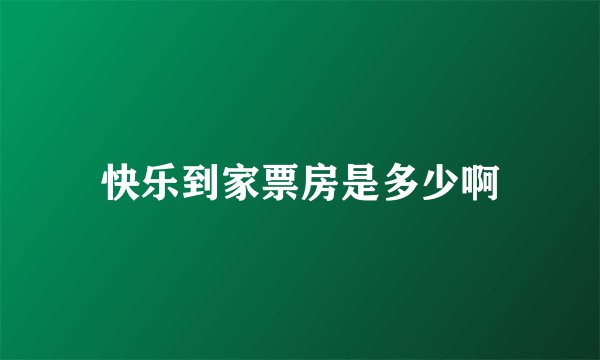 快乐到家票房是多少啊