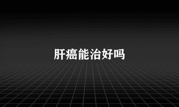 肝癌能治好吗