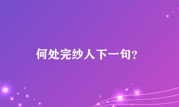 何处完纱人下一句？