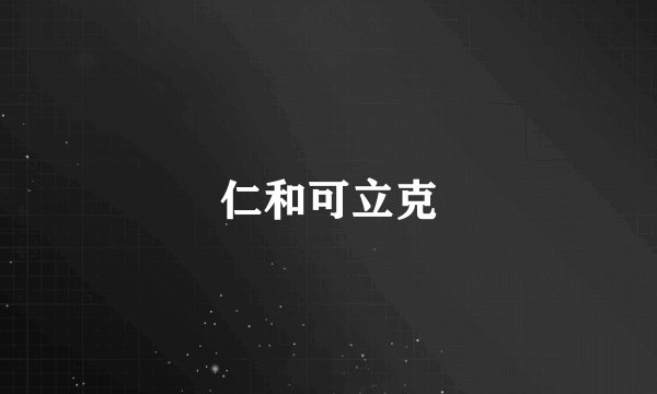 仁和可立克