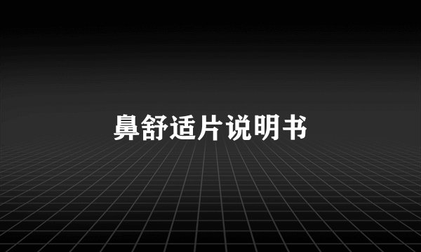 鼻舒适片说明书