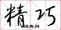 精巧