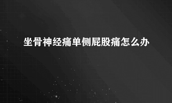 坐骨神经痛单侧屁股痛怎么办