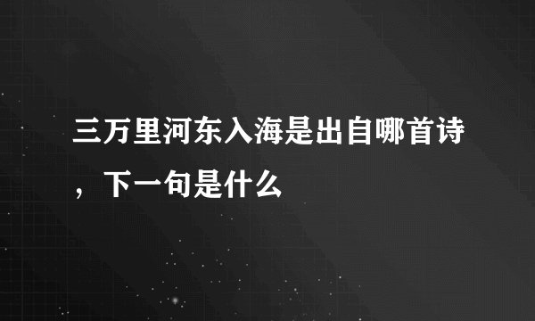 三万里河东入海是出自哪首诗，下一句是什么