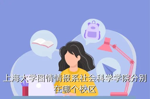 上海大学武保处,想知道 上海市 上海大学武保处 在哪