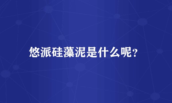悠派硅藻泥是什么呢？