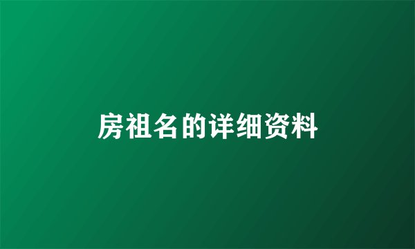 房祖名的详细资料