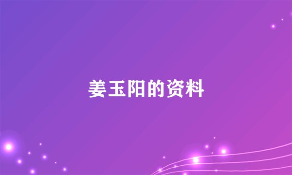 姜玉阳的资料
