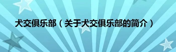 犬交俱乐部（关于犬交俱乐部的简介）
