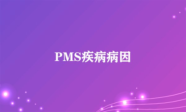 PMS疾病病因