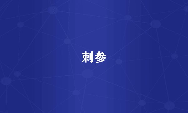 刺参