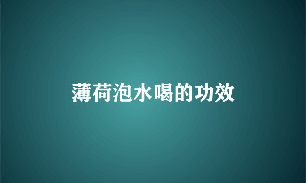 薄荷泡水喝的功效