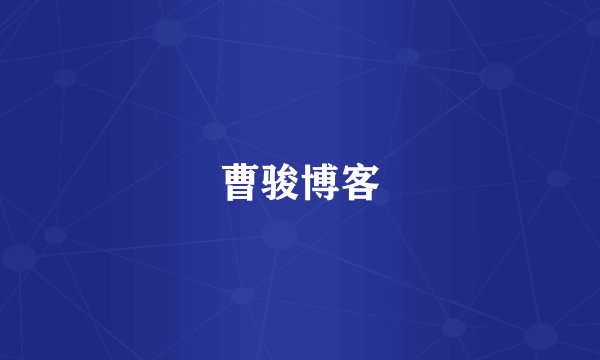 曹骏博客