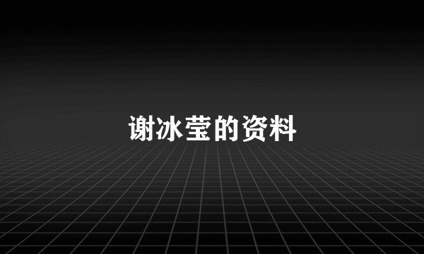 谢冰莹的资料