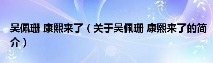 吴佩珊 康熙来了（关于吴佩珊 康熙来了的简介）