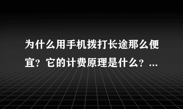 为什么用手机拨打长途那么便宜?它的计费原理是什么?例如移动拨打长途时加拨17951。