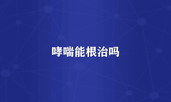 哮喘能根治吗