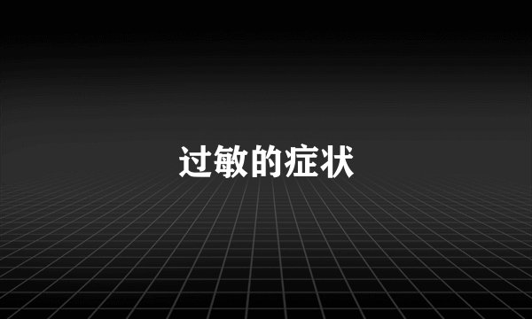 过敏的症状