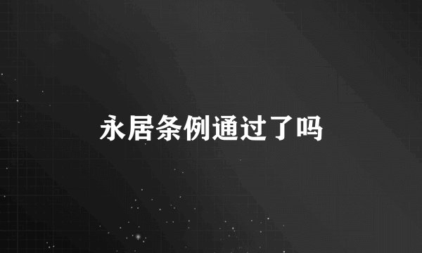 永居条例通过了吗