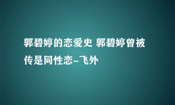 郭碧婷的恋爱史 郭碧婷曾被传是同性恋-飞外
