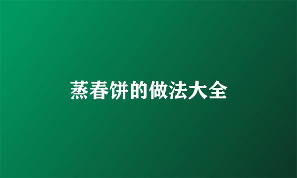 蒸春饼的做法大全