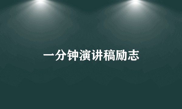 一分钟演讲稿励志