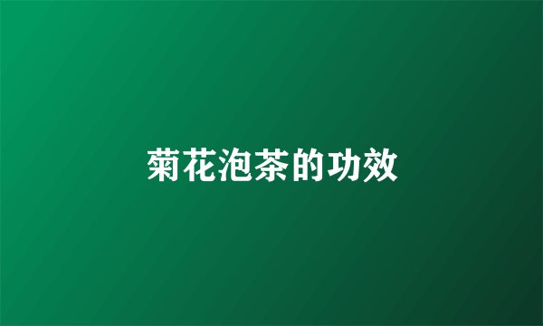 菊花泡茶的功效