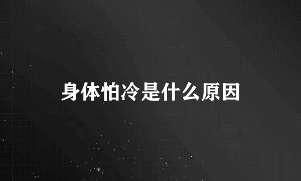 身体怕冷是什么原因