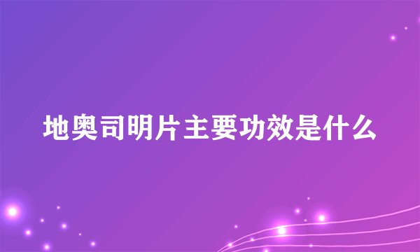地奥司明片主要功效是什么