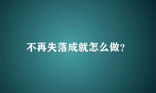 不再失落成就怎么做？