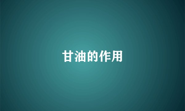 甘油的作用