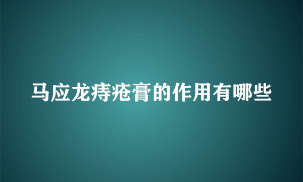 马应龙痔疮膏的作用有哪些