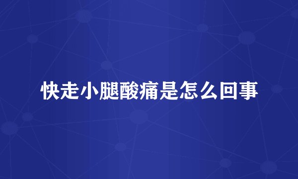 快走小腿酸痛是怎么回事