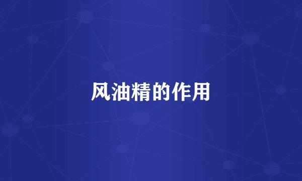 风油精的作用